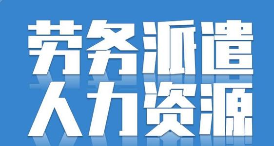 勞務(wù)派遣可以轉(zhuǎn)正嗎？